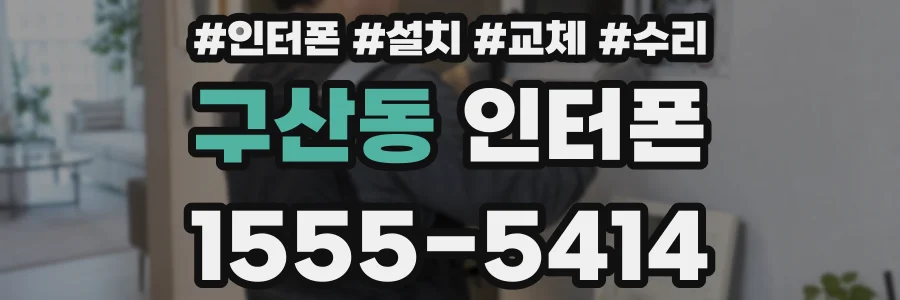 구산동 인터폰