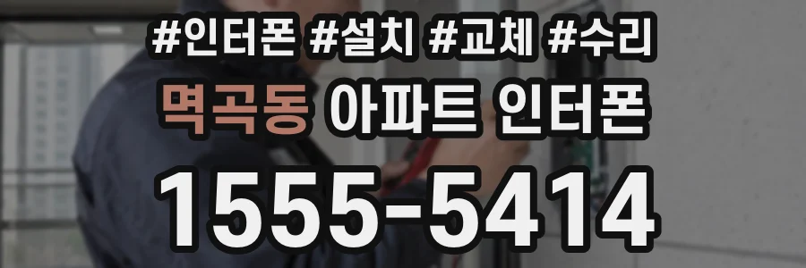 멱곡동 아파트 인터폰
