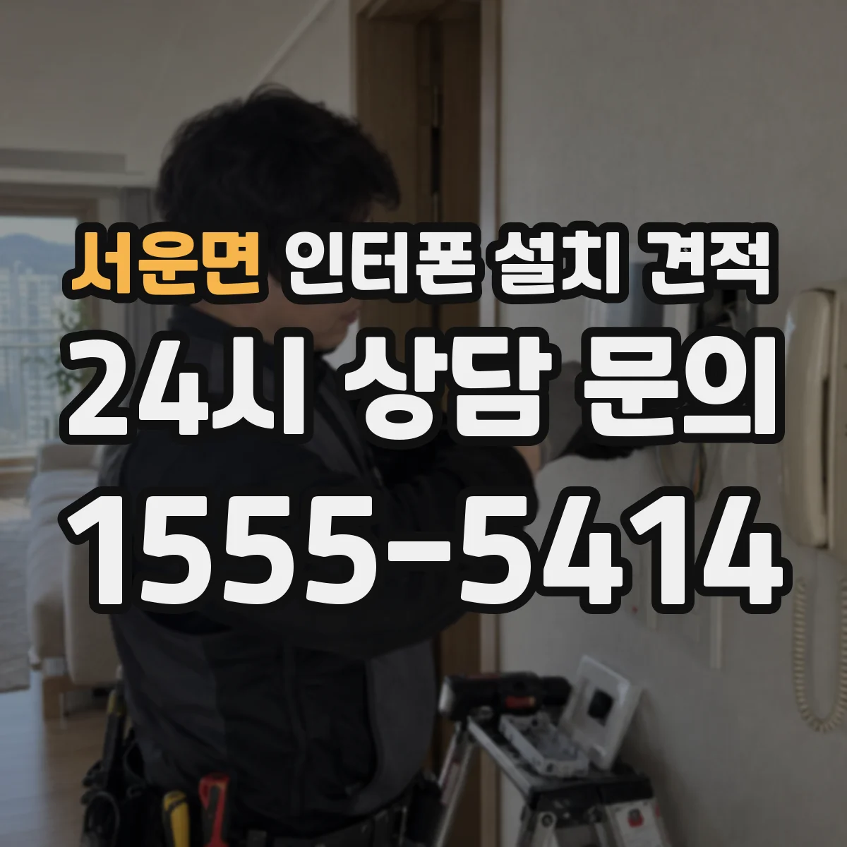 서운면 인터폰 설치 견적