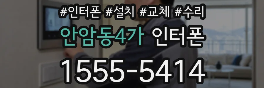 안암동4가 인터폰