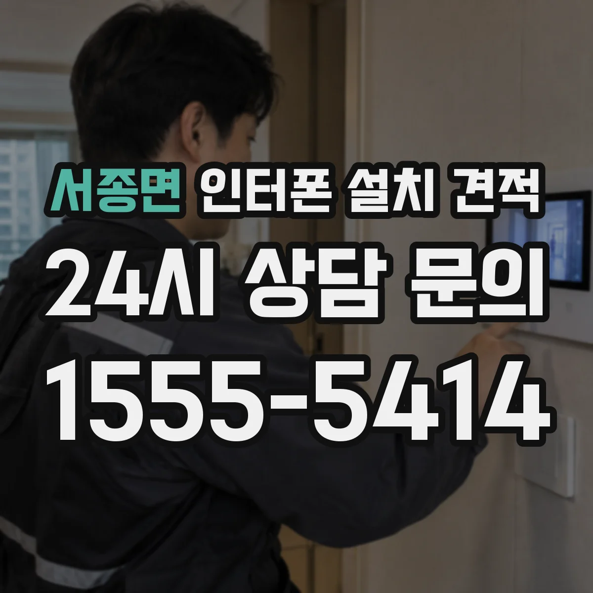 서종면 인터폰 설치 견적
