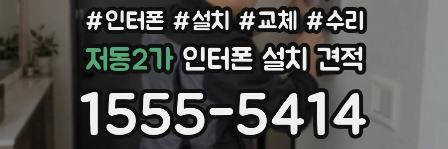 저동2가 인터폰 설치 견적