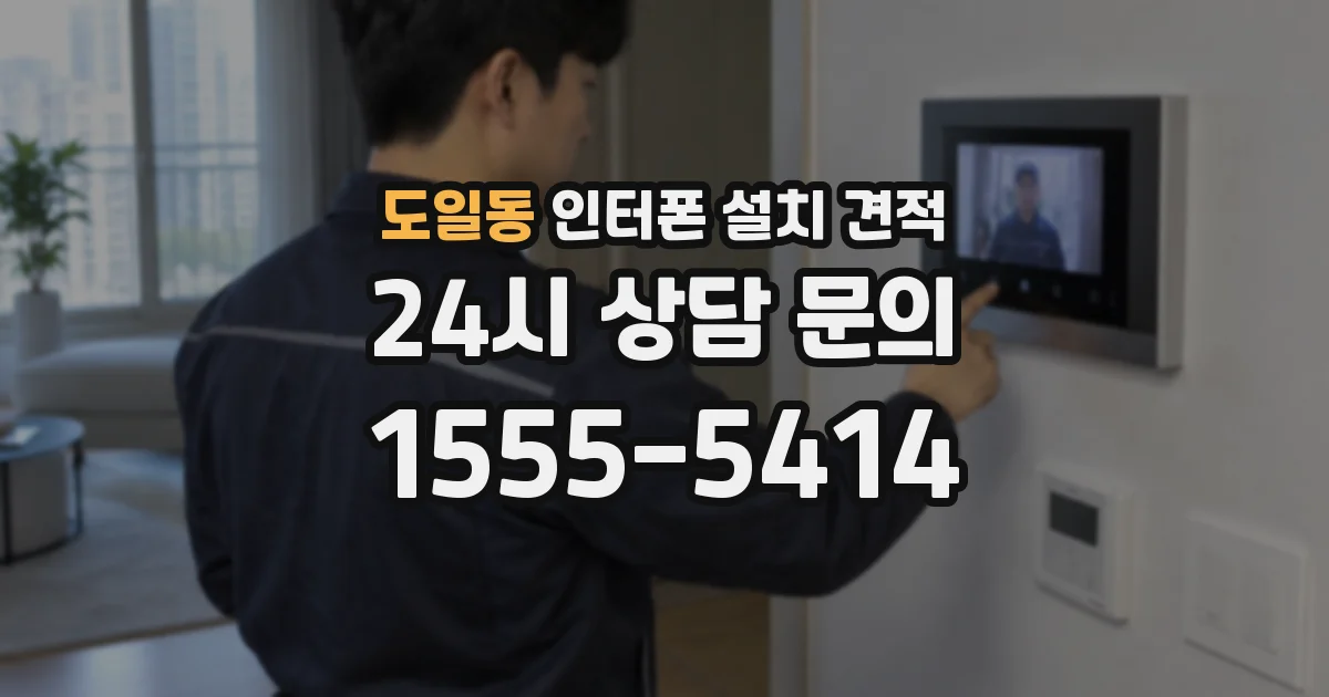 도일동 인터폰 설치 견적
