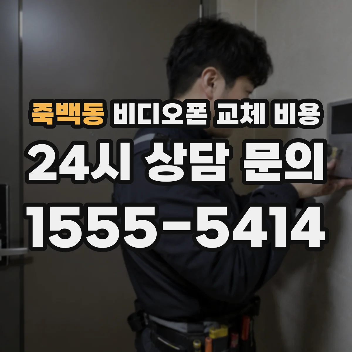 죽백동 비디오폰 교체 비용