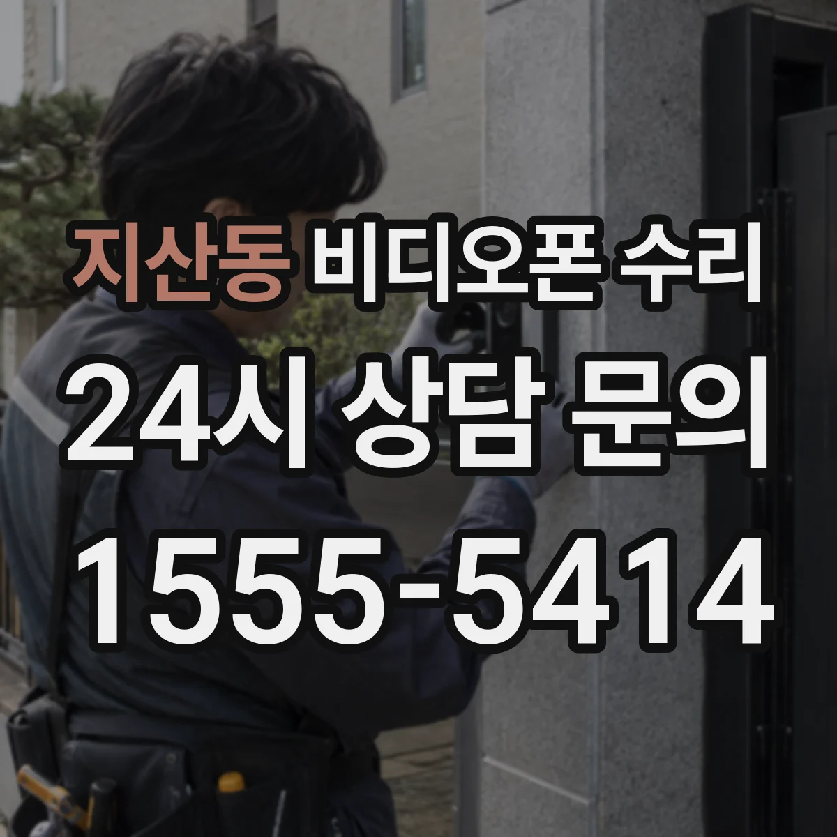 지산동 비디오폰 수리