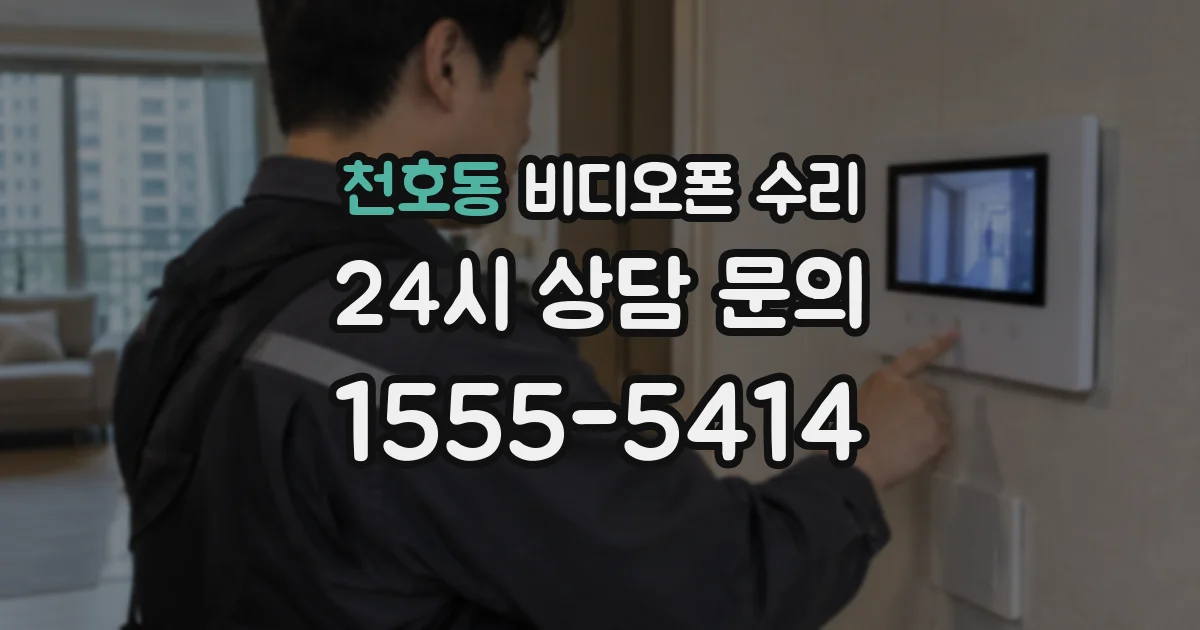 천호동 비디오폰 수리
