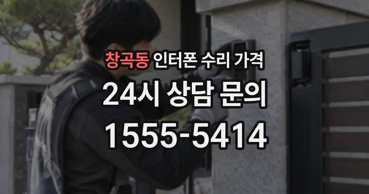 창곡동 인터폰 수리 가격
