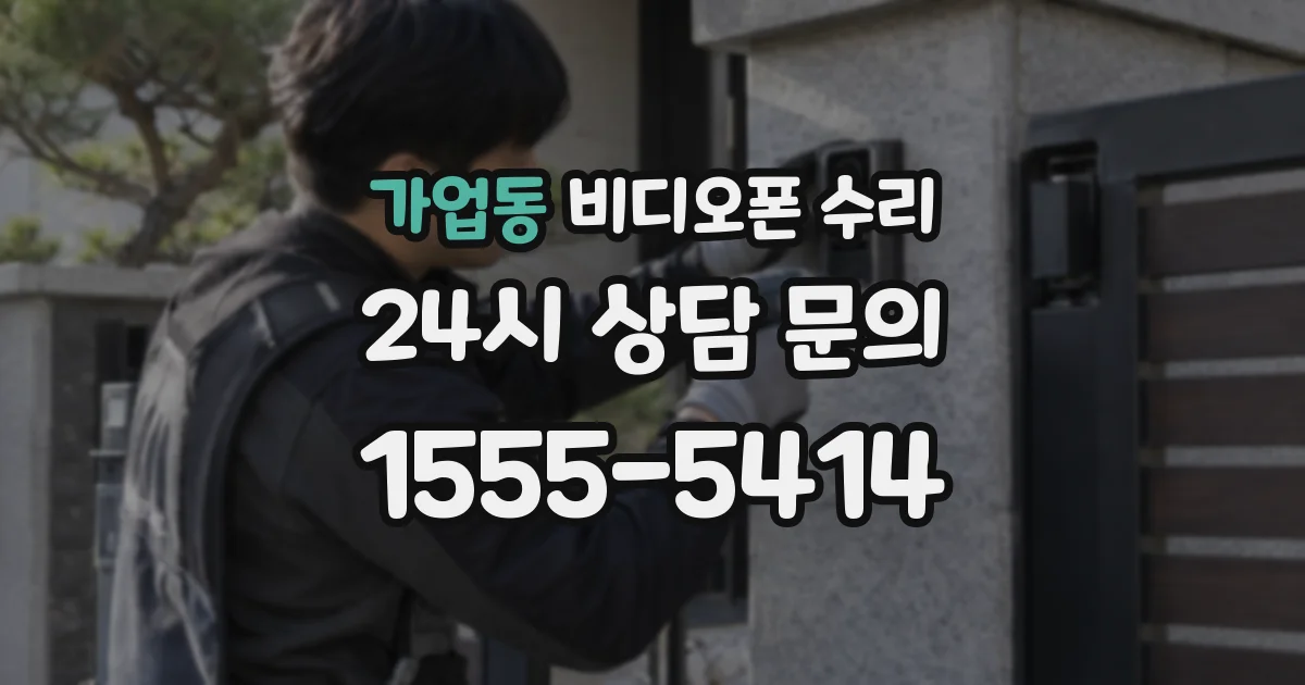 가업동 비디오폰 수리