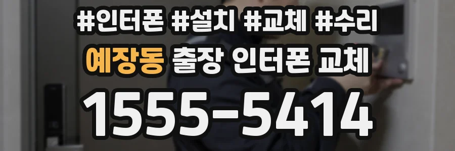 예장동 출장 인터폰 교체