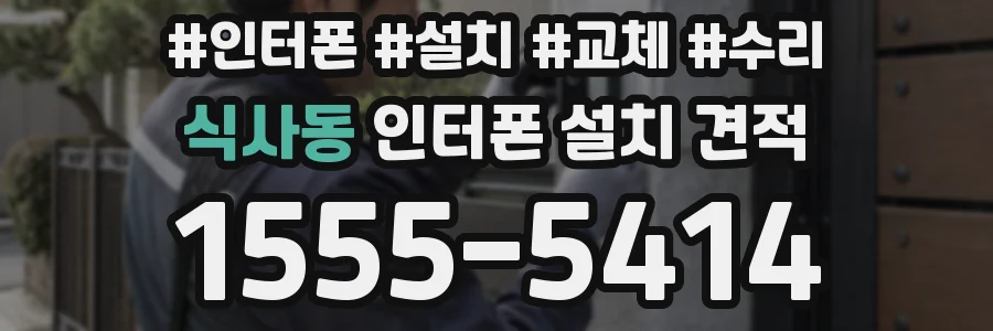 식사동 인터폰 설치 견적