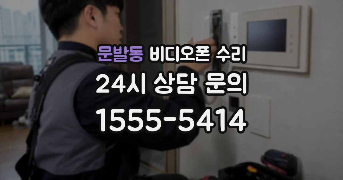 문발동 비디오폰 수리