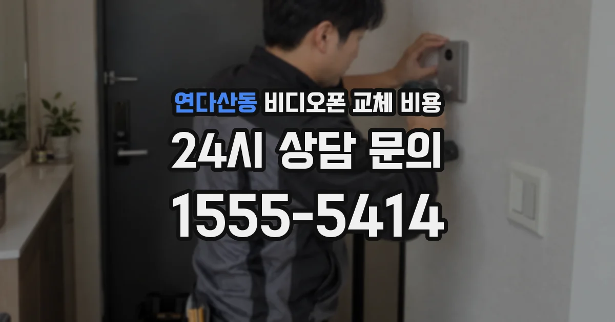 연다산동 비디오폰 교체 비용