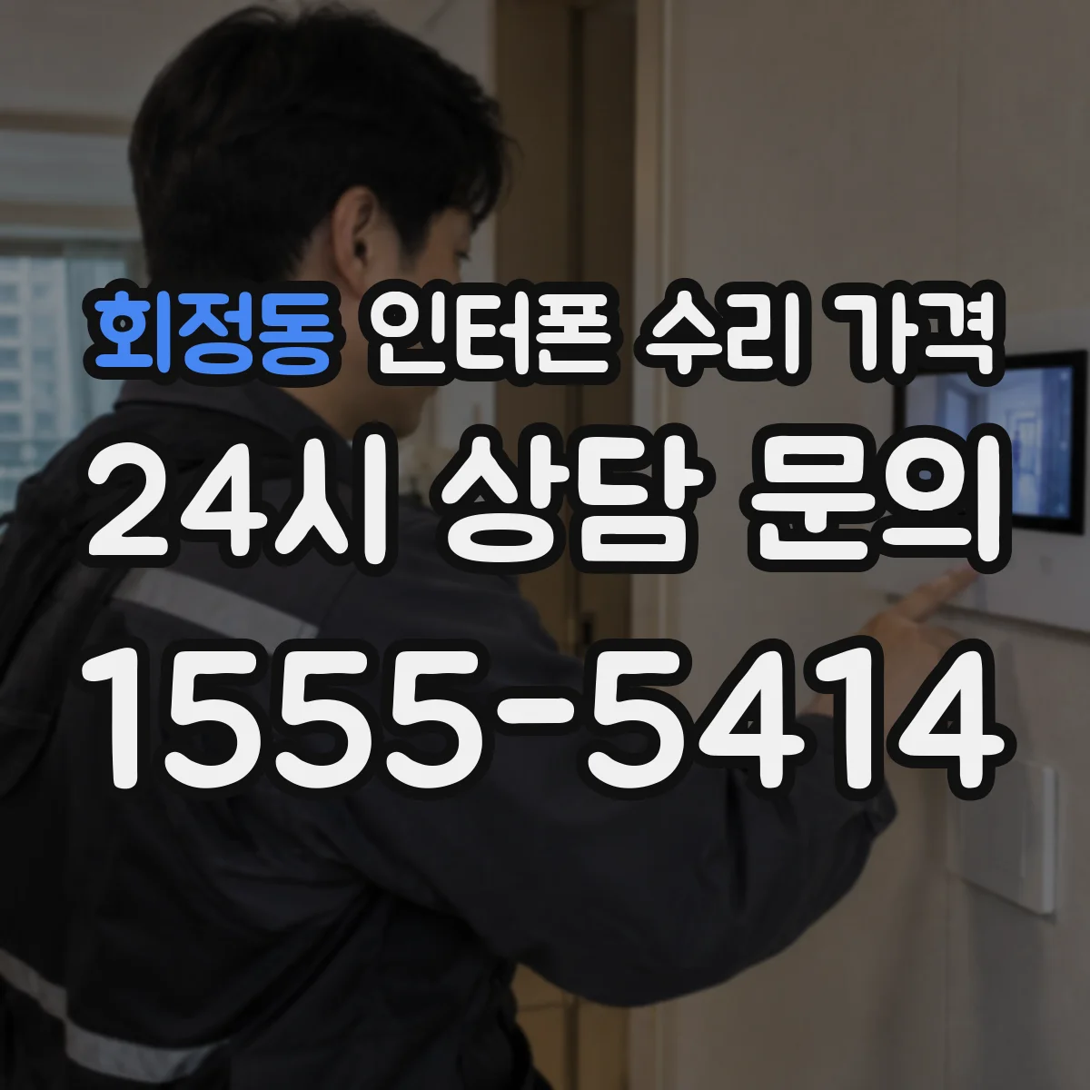 회정동 인터폰 수리 가격