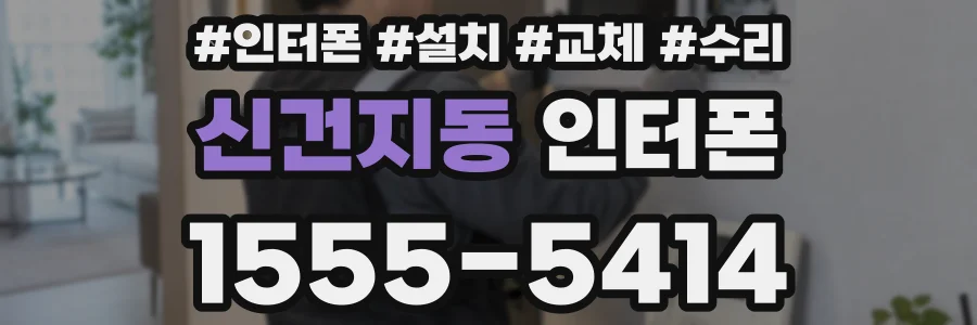 신건지동 인터폰