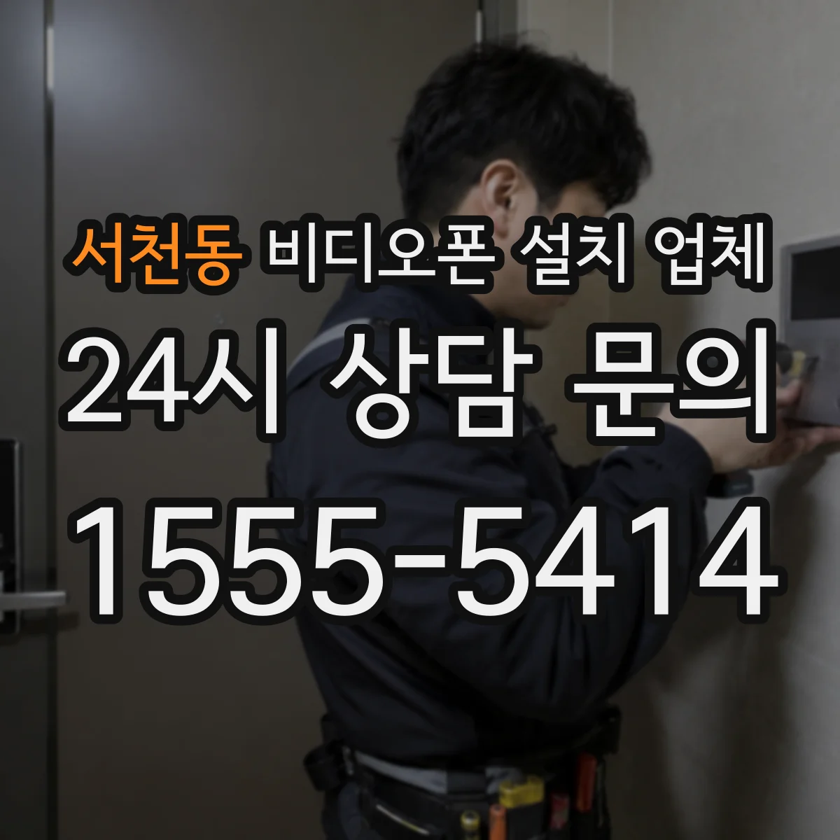 서천동 비디오폰 설치 업체