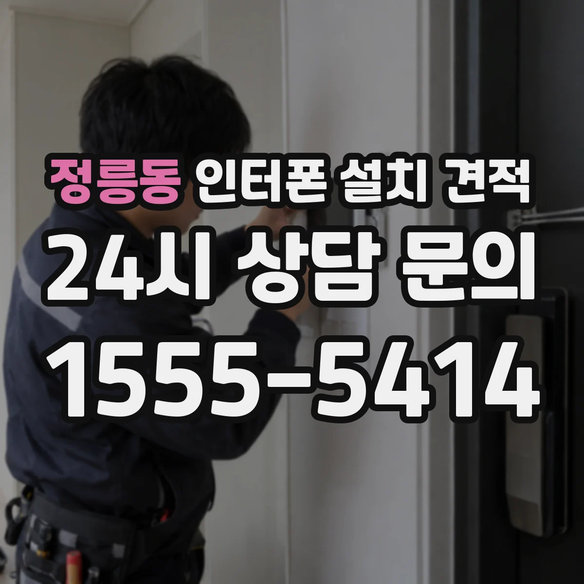 정릉동 인터폰 설치 견적