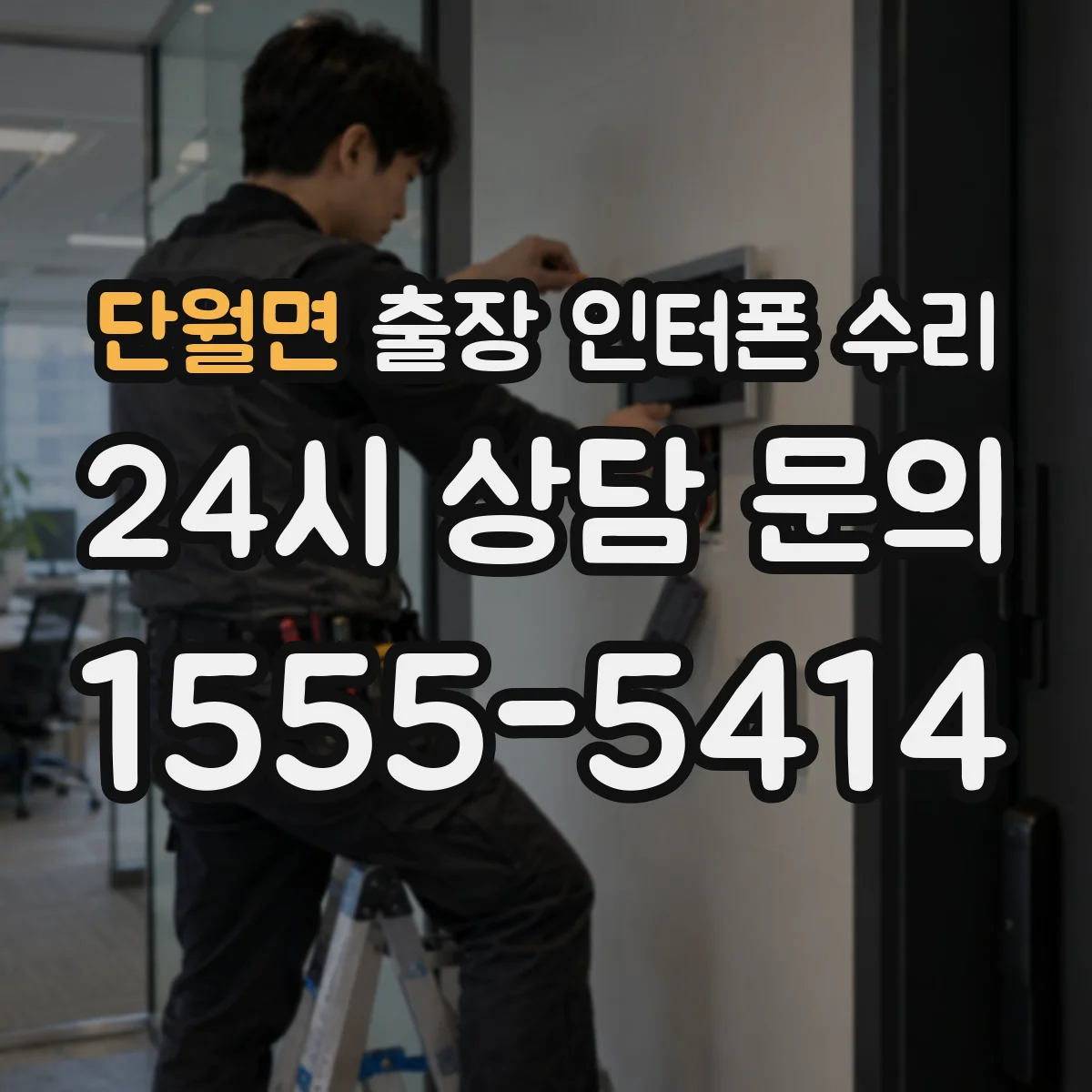 단월면 출장 인터폰 수리
