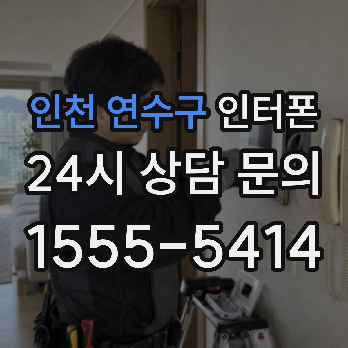 인천 연수구 인터폰