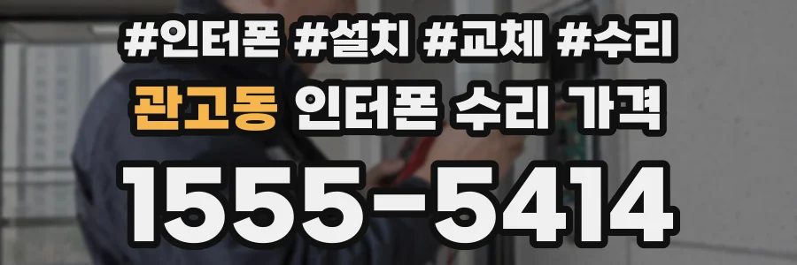 관고동 인터폰 수리 가격