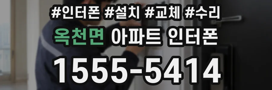 옥천면 아파트 인터폰
