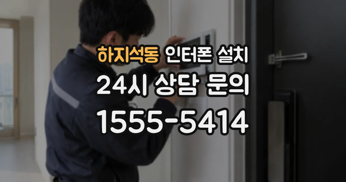 하지석동 인터폰 설치