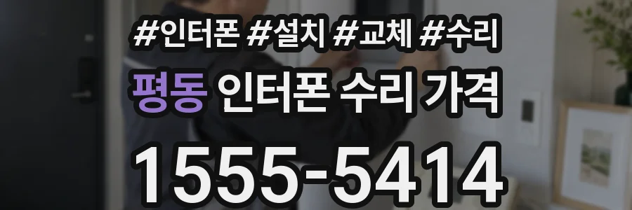 평동 인터폰 수리 가격