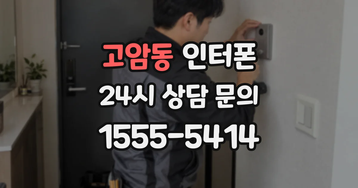 고암동 인터폰