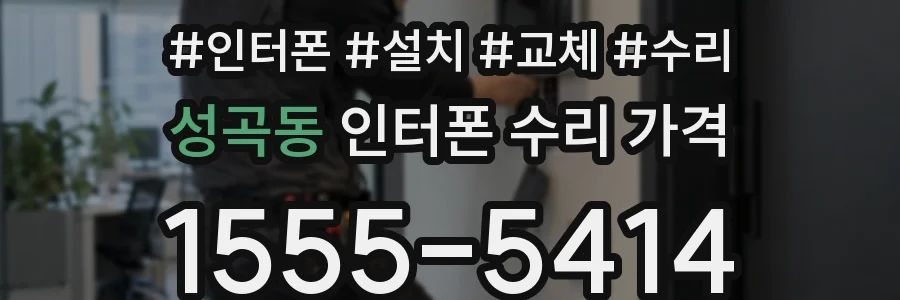 성곡동 인터폰 수리 가격