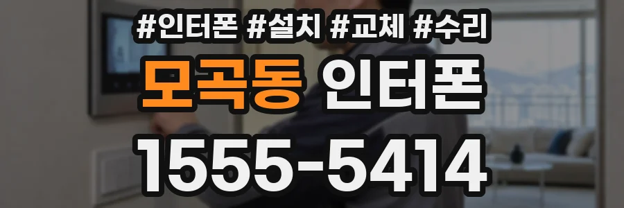 모곡동 인터폰