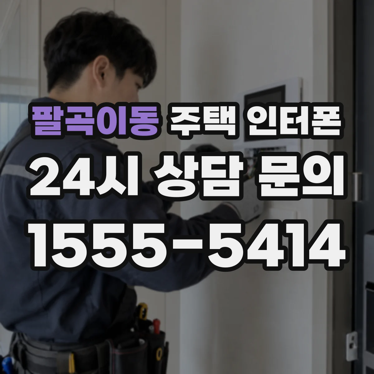 팔곡이동 주택 인터폰
