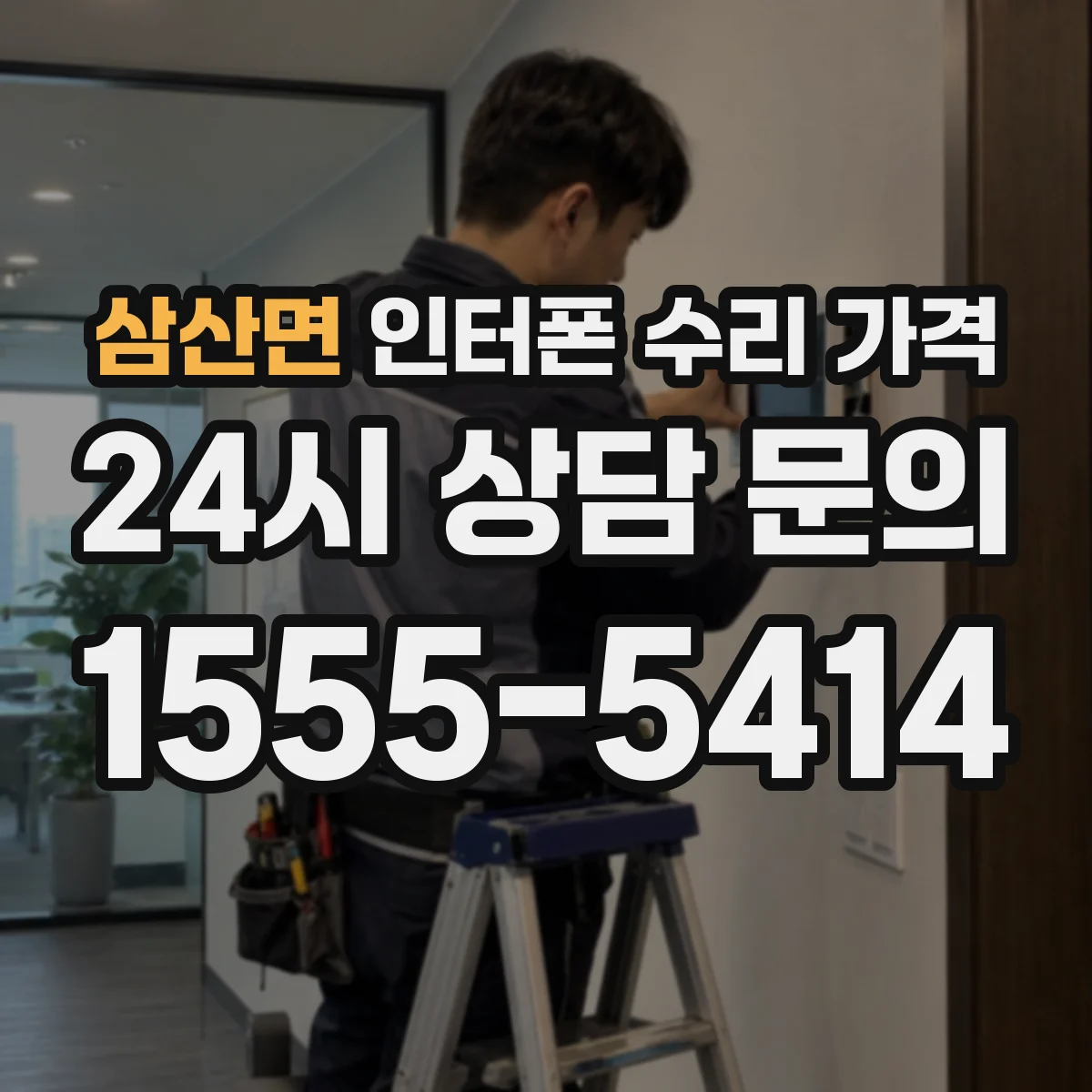 삼산면 인터폰 수리 가격