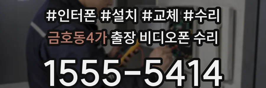 금호동4가 출장 비디오폰 수리
