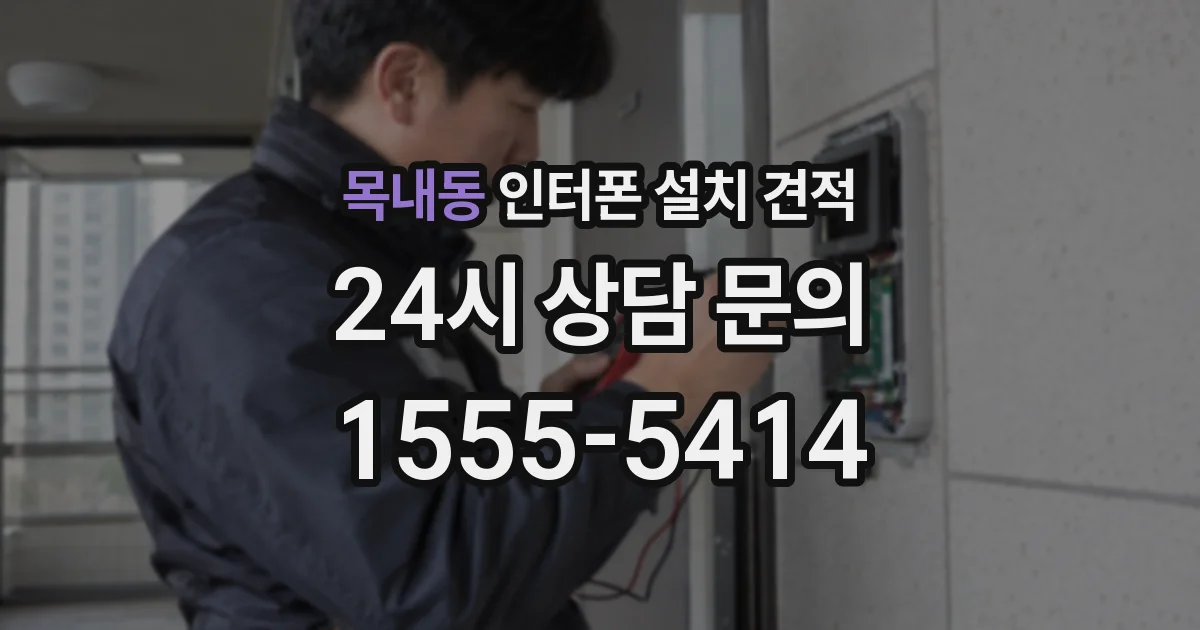 목내동 인터폰 설치 견적