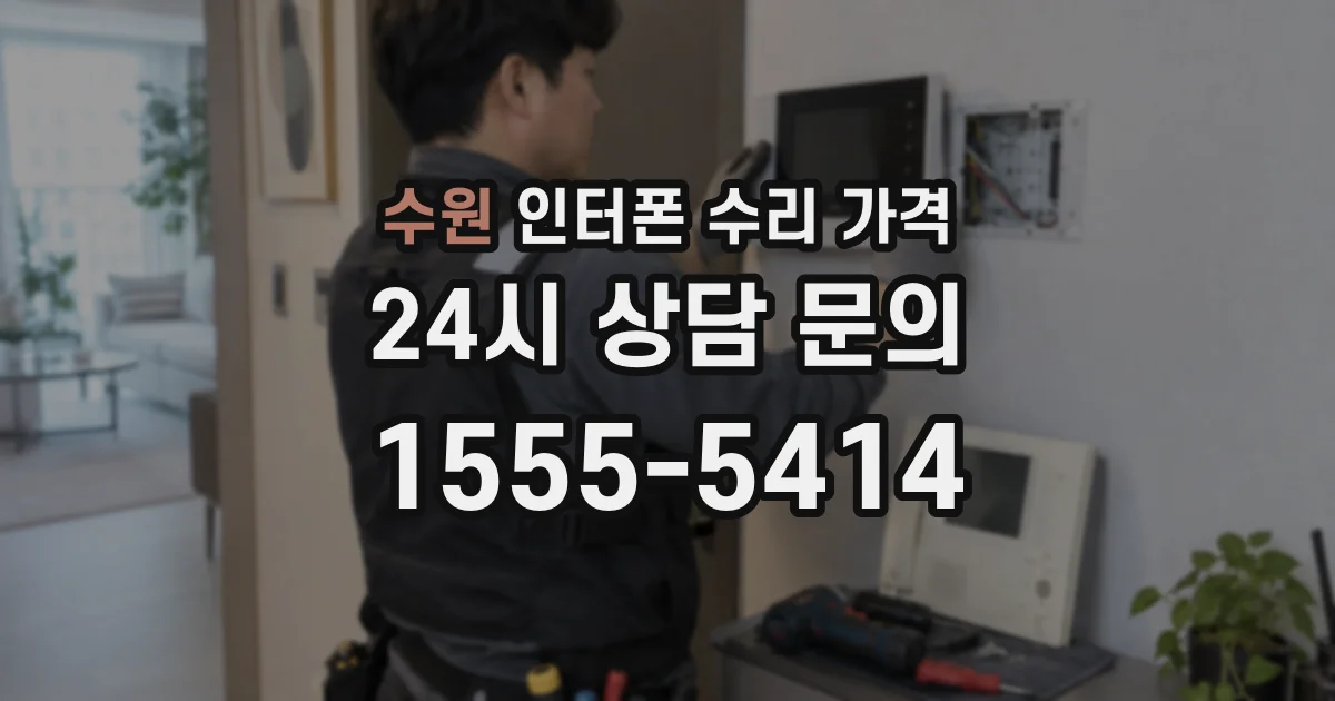 수원 인터폰 수리 가격