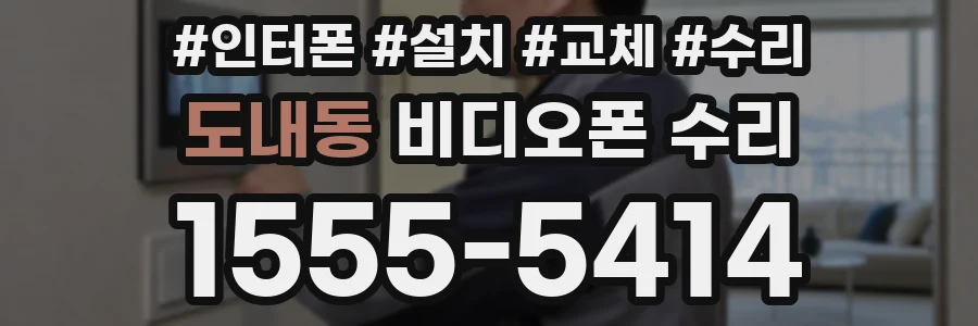 도내동 비디오폰 수리