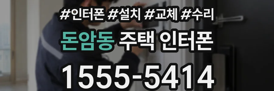 돈암동 주택 인터폰