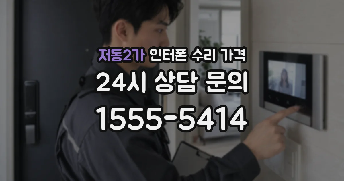 저동2가 인터폰 수리 가격