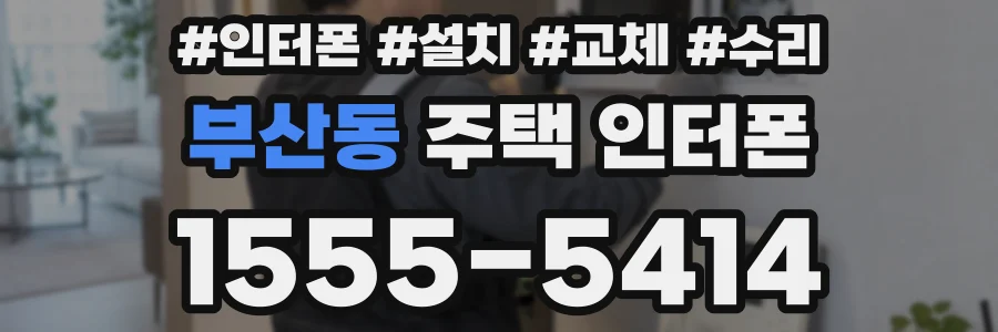 부산동 주택 인터폰
