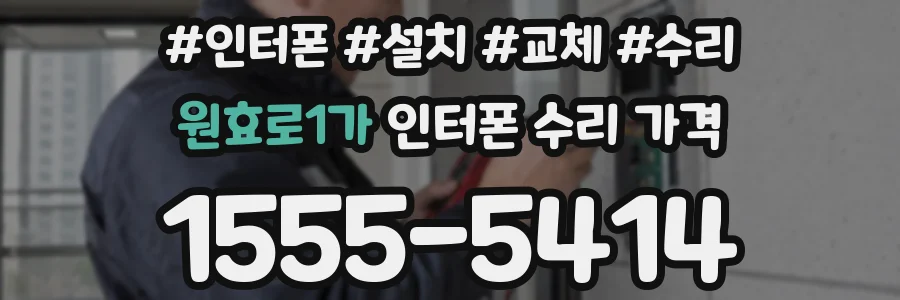 원효로1가 인터폰 수리 가격