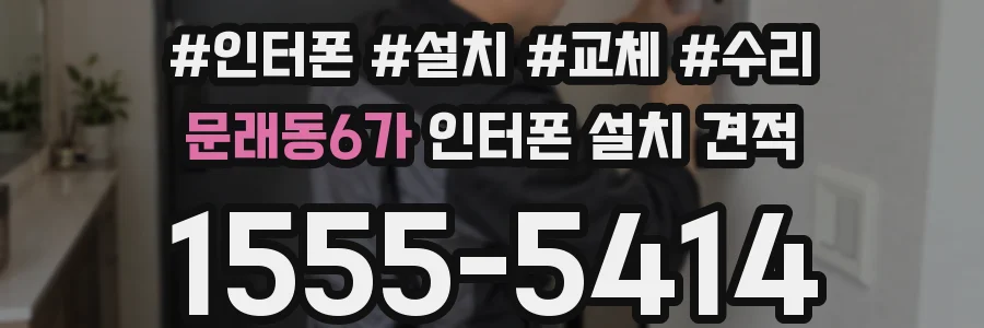 문래동6가 인터폰 설치 견적