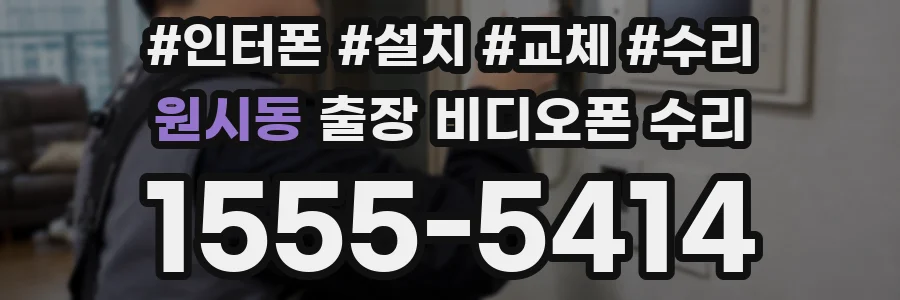 원시동 출장 비디오폰 수리