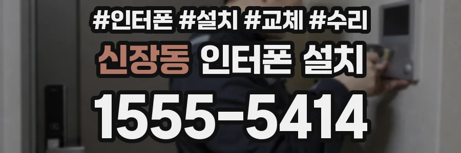 신장동 인터폰 설치