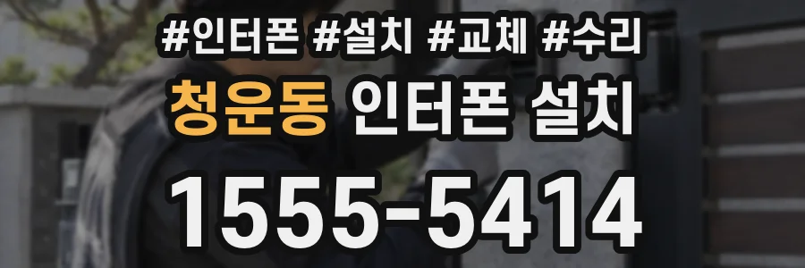 청운동 인터폰 설치