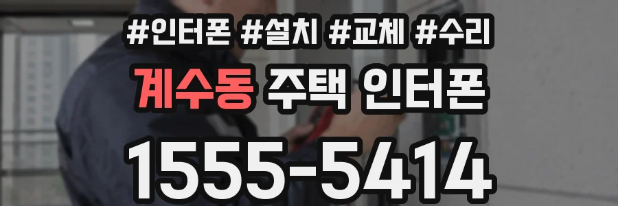 계수동 주택 인터폰