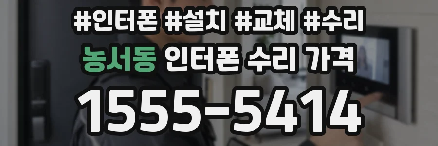 농서동 인터폰 수리 가격