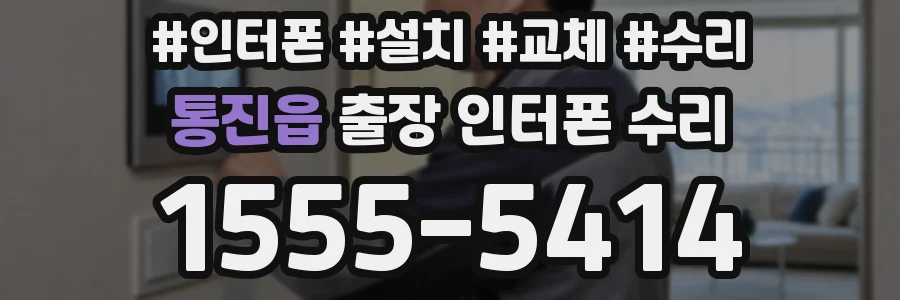 통진읍 출장 인터폰 수리