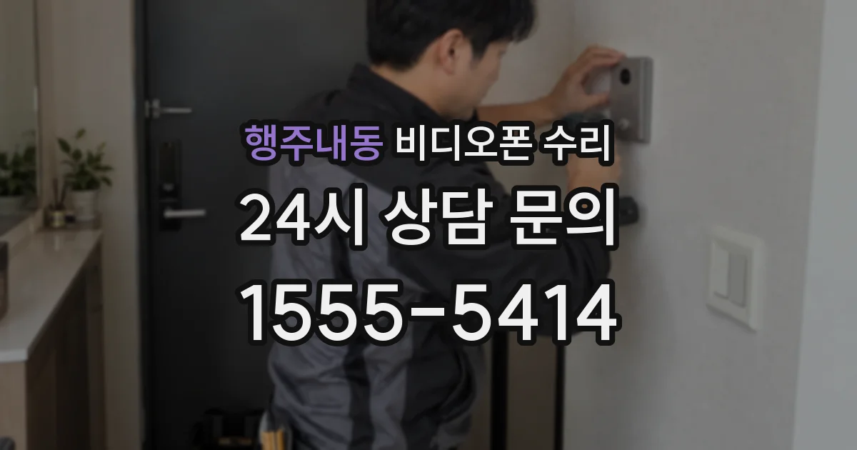 행주내동 비디오폰 수리