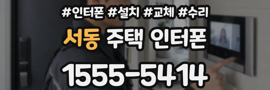 서동 주택 인터폰