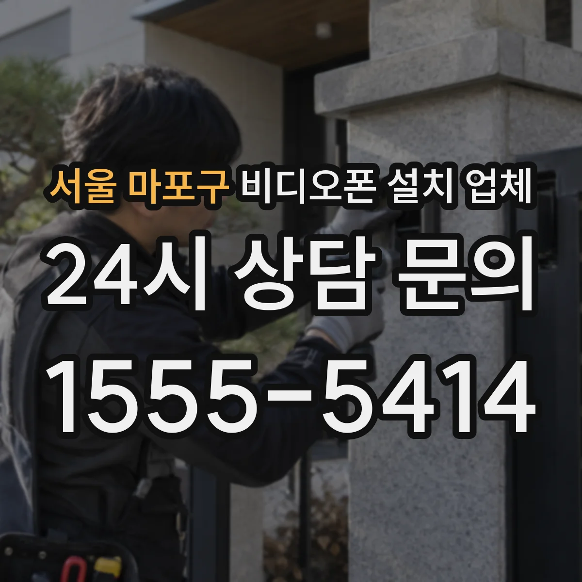 서울 마포구 비디오폰 설치 업체