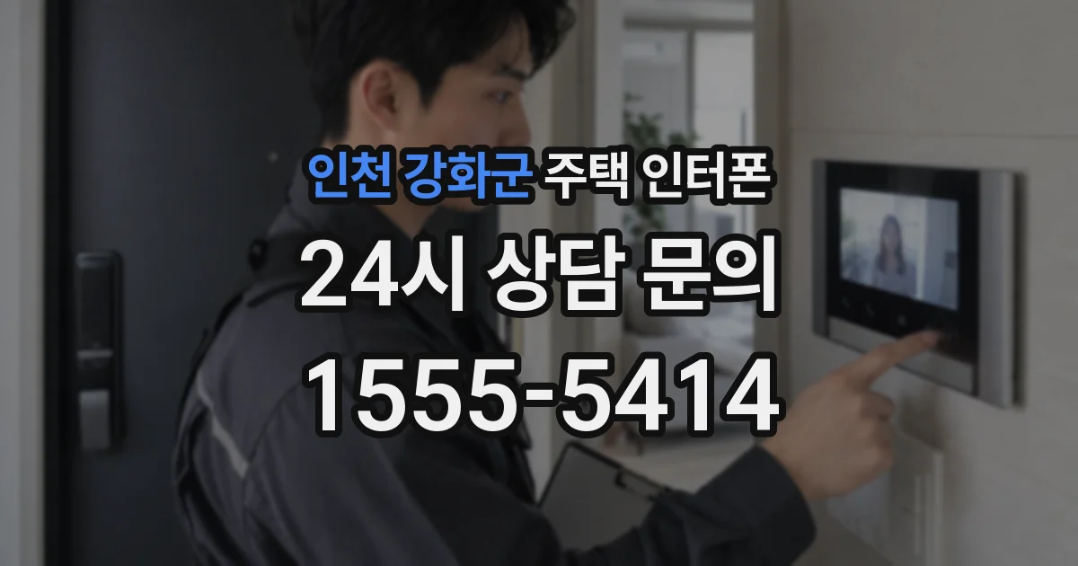 인천 강화군 주택 인터폰
